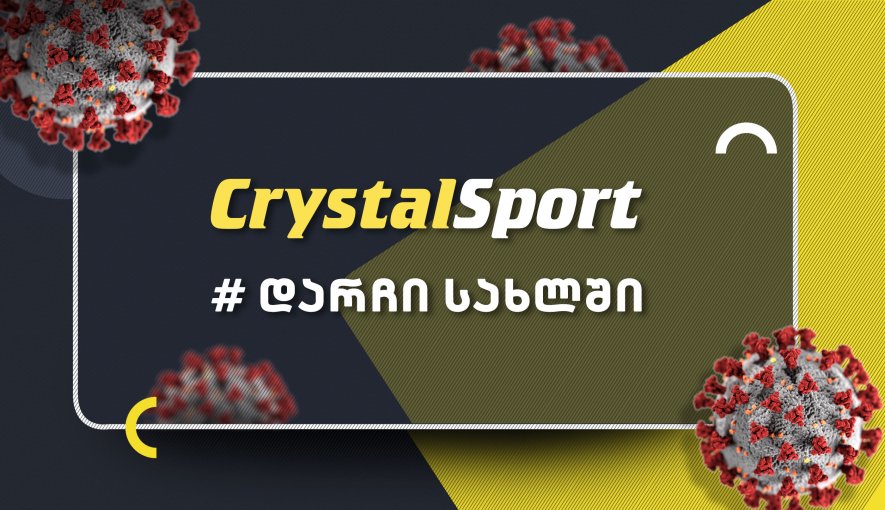 #დარჩი სახლში | CrystalSport-ის განცხადება