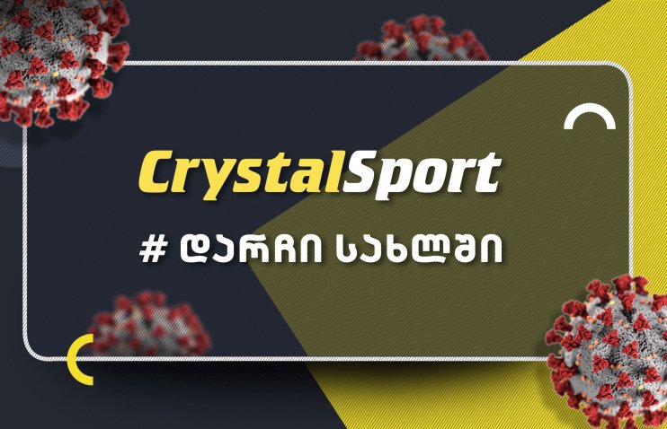 #დარჩი სახლში | CrystalSport-ის განცხადება