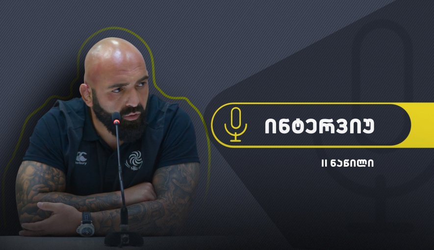 მიხეილ ნარიაშვილი: „ბედნიერებაა როდესაც გულშემატკივრის გახარების შესაძლებლობა გაქვს“