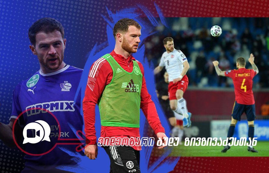 ''როცა კარიერაზე ფიქრობ, ევროპაში თამაში რუსეთის დიდ ფულს უნდა ამჯობინო''