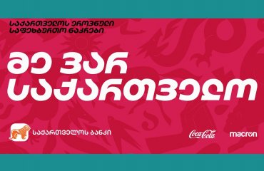 ''მე ვარ საქართველო'' - საქართველოს ნაკრების ჰიმნის პრეზენტაცია