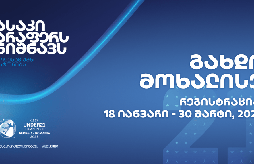ევროპის ჩემპიონატის მოხალისეთა რეგისტრაცია დაიწყო