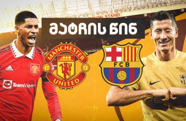 მანჩესტერ იუნაიტედი VS ბარსელონა - მატჩის წინ