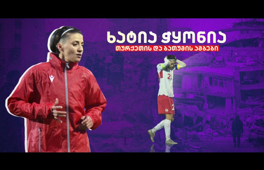 ხატია ჭყონია: “თურქეთში მომხდარის დავიწყებას ვცდილობ“