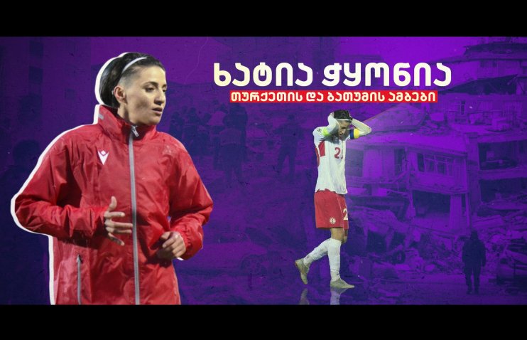 ხატია ჭყონია: “თურქეთში მომხდარის დავიწყებას ვცდილობ“