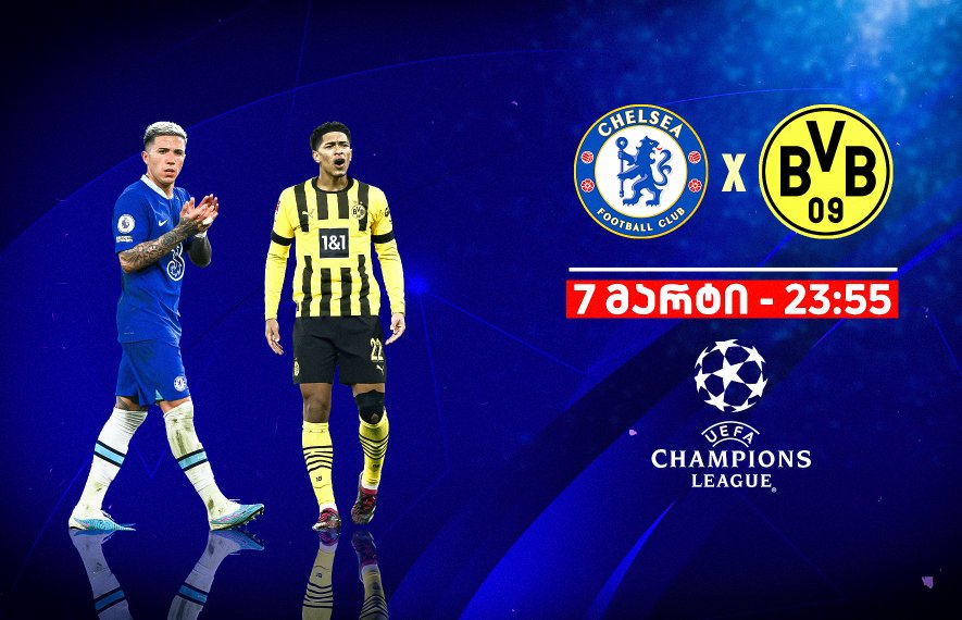 ჩელსი, დორტმუნდი, ჩემპიონთა ლიგა