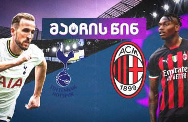 ტოტენჰემი VS მილანი - მატჩის წინ