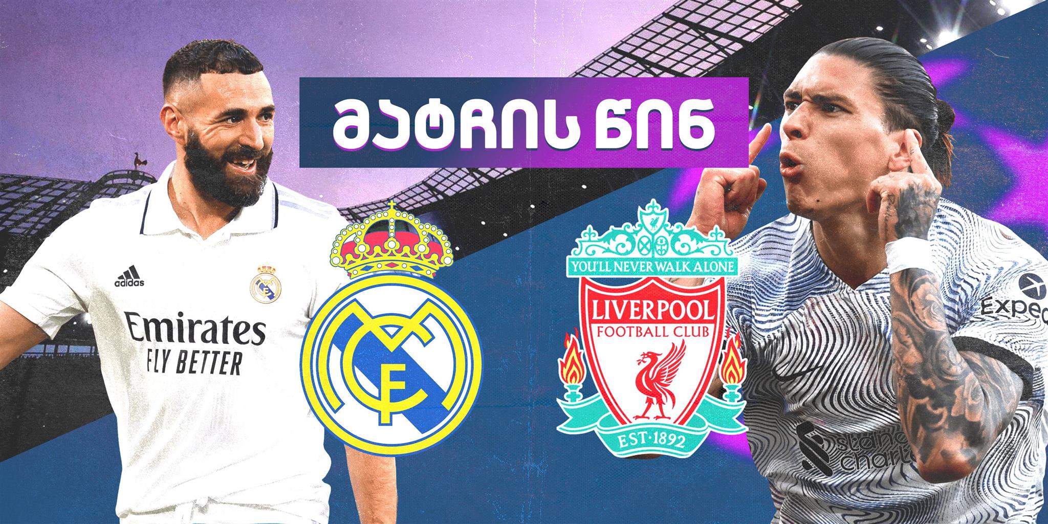 რეალი VS ლივერპული - მატჩის წინ