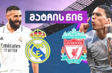 რეალი VS ლივერპული - მატჩის წინ