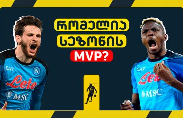 კვარა თუ ოსიმენი: რომელია სეზონის MVP? | LIVE განხილვა