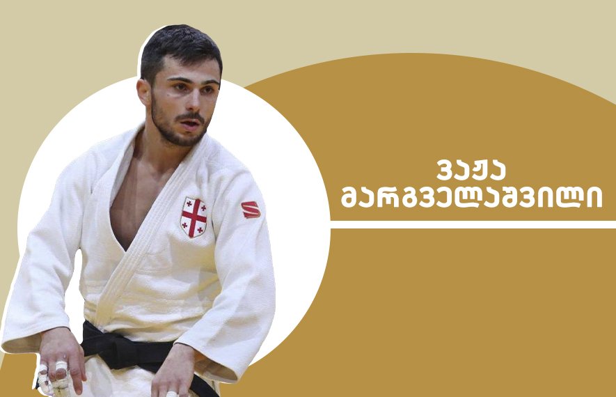 ვაჟა მარგველაშვილი