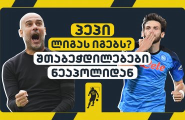 პეპი ლიგას იგებს? რა ვნახეთ ნეაპოლში? | ნახე LIVE