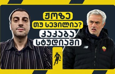 ჟოზე თუ სევილია? ვინ შეცვლის სპალეტის? | LIVE განხილვა