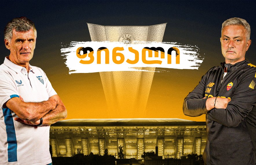 სევილია VS რომა - მატჩის წინ
