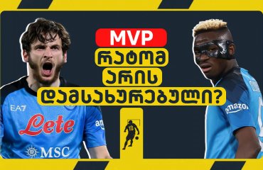 რატომ არის კვარა დამსახურებული MVP? | LIVE განხილვა