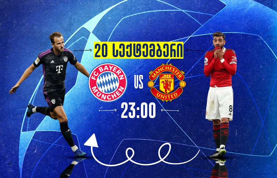 ბაიერნი VS მანჩესტერ იუნაიტედი - მატჩის წინ