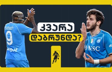 ძველი ხვიჩა დაბრუნდა? | LIVE განხილვა