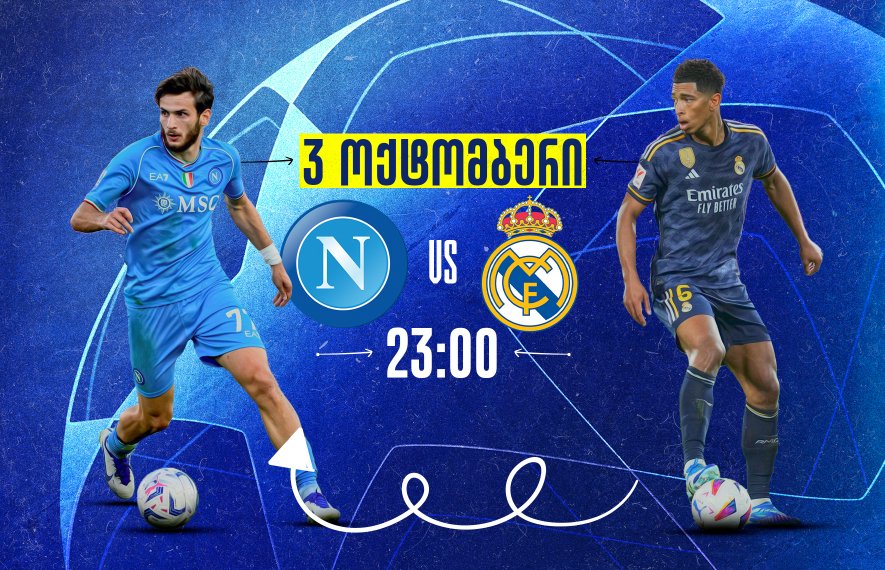ნაპოლი VS რეალი - მატჩის წინ