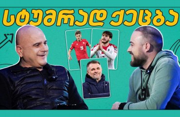 ქეცბაია ც9-ში - ავიხდენთ ოცნებას? ქართული ფეხბურთის ანალიზი