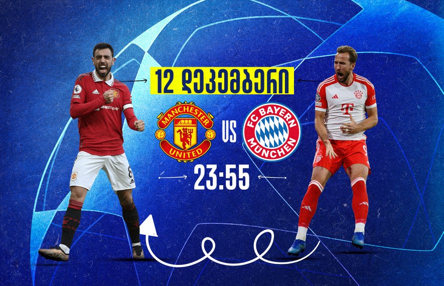 მანჩესტერ იუნაიტედი VS ბაიერნი - მატჩის წინ
