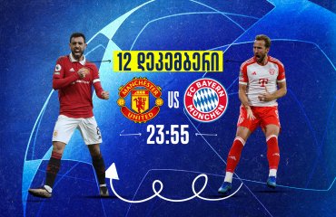 მანჩესტერ იუნაიტედი VS ბაიერნი - მატჩის წინ