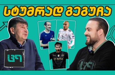 კვარა და ქაოსი! ვისი ან რისი ბრალია? როგორ ვითარდება ქართული ფეხბურთი?