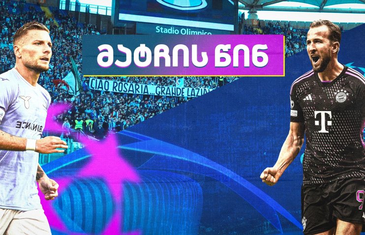 ლაციო VS ბაიერნი - მატჩის წინ