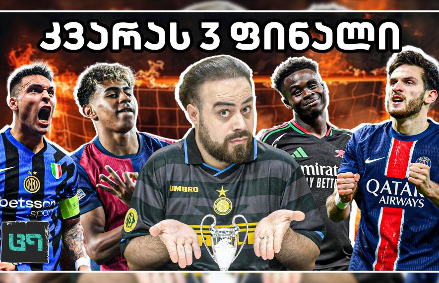 ხვიჩა კვარაცხელია, ლაუტარო მარტინესი, პედრი, ცრუ ცხრიანი, ლამინ იამალი