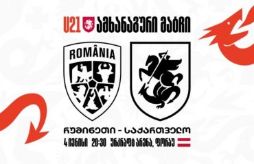 მზადება ევროპის ჩემპიონატისთვის | 21 წლამდე ნაკრები რუმინეთს დაუპირისპირდება