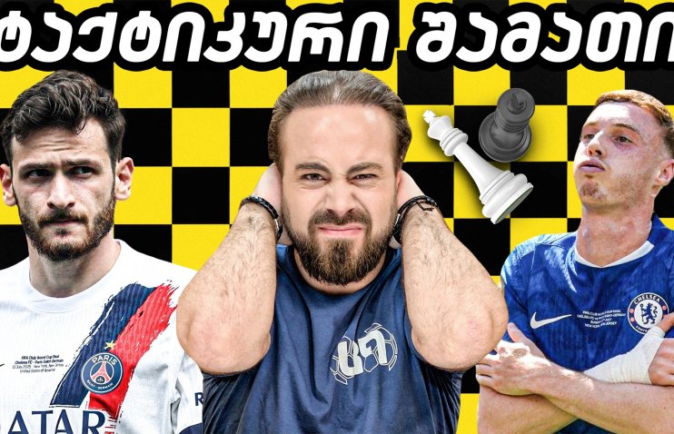 როგორ გახლიჩა მარესკამ პსჟ? კვარას ტრანსფორმაცია | ც9