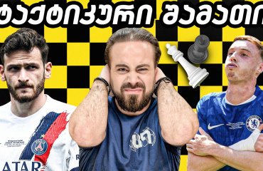 როგორ გახლიჩა მარესკამ პსჟ? კვარას ტრანსფორმაცია | ც9