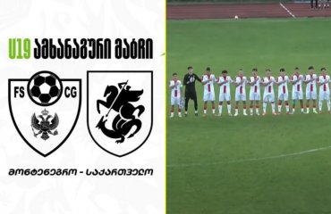 მარცხი ტესტ მატჩში | 19-წლამდე ნაკრები მონტენეგროსთან დამარცხდა