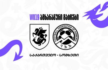 19-წლამდე გოგონათა ნაკრები ორ ამხანაგურ მატჩს გამართავს