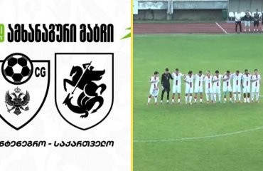 საქართველოს 19-წლამდე ნაკრებმა მონტენეგროსთან მეორე შეხვედრაც წააგო