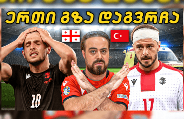 უკან დასახევი გზა ჩახერგილია! თურქეთთან მატჩის პრე ანალიზი | ც9
