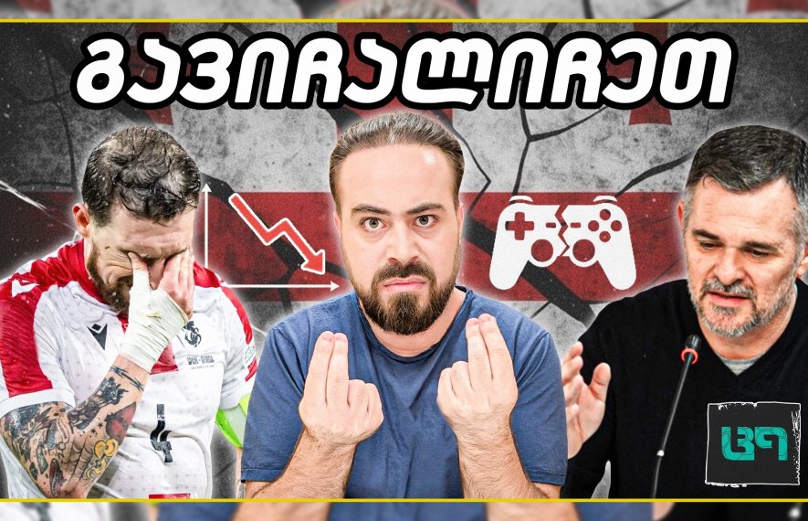 ხვიჩა კვარაცხელია, ზურიკო დავითაშვილი, ვილი სანიოლი, გურამ კაშია, ცრუ ცხრიანი