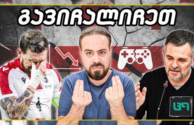 ვისი ბრალია? თურქეთთან ჯიუტი ვილი დაბრუნდა! | ც9