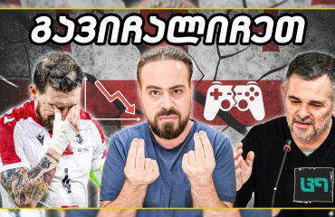 ვისი ბრალია? თურქეთთან ჯიუტი ვილი დაბრუნდა! | ც9