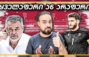 რა გაიაზრა ვილიმ? კვარას 100%-იანი სიტყვა! | ც9
