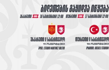 ოქტომბრის სანაკრებო მატჩები - ინფორმაცია ბილეთების შესახებ