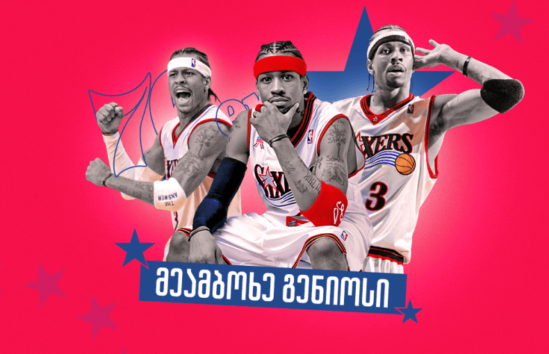 ლიგას სძულდა, თუმცა MVP მაინც გახდა - აივერსონის დიდებული სეზონი