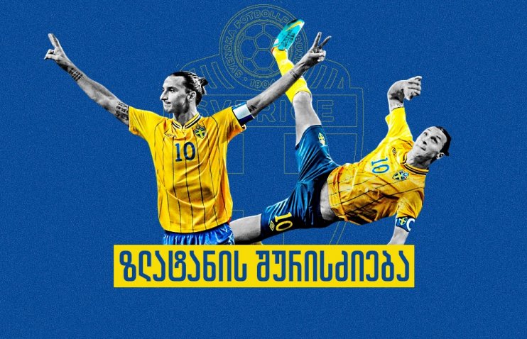 პასუხი კრიტიკოსებს - დღე, როდესაც ზლატანმა ინგლისი დაადუმა