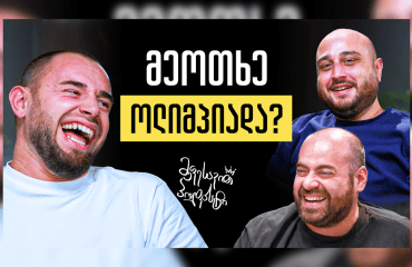 მეფესავით პოდკასტი - გიორგი ჭინჭარაული