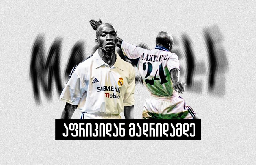 როგორ დაკარგა რეალმა მსოფლიოში საუკეთესო მცველი - მაკელელეს ისტორია