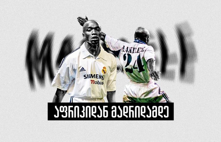 როგორ დაკარგა რეალმა მსოფლიოში საუკეთესო საყრდენი - მაკელელეს ისტორია