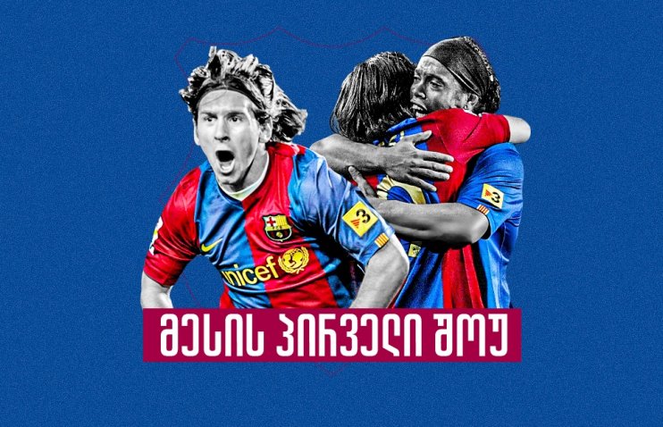 არგენტინელის სპექტაკლი კლასიკოში - ლეოს სამი გასროლა