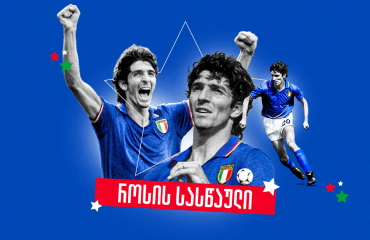 როსის და იტალიის გმირობა - ყოფილმა პატიმარმა ბრაზილიელები დაადუმა