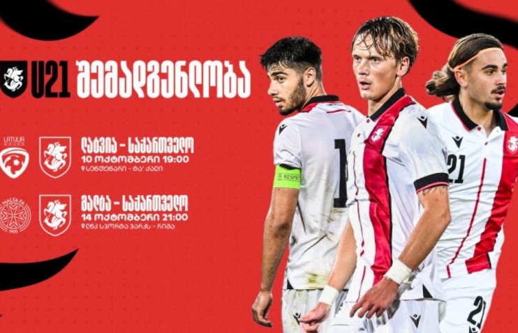 4 ახალწვეულით - 21-წლამდე ნაკრების შემადგენლობა ოქტომბრის მატჩებისთვის