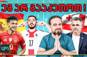 ესპანეთის სუსტი წერტილი და მკვლელი ზონა - მატჩის პრე ანალიზი | ც9
