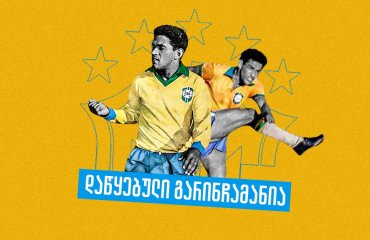 სამბას რიტმზე მოთამაშე ფეხბურთელი - გარინჩას მსგავსება მარადონასთან